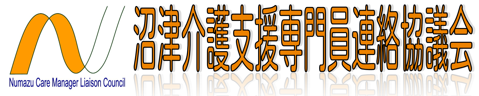 沼津介護支援専門員連絡協議会